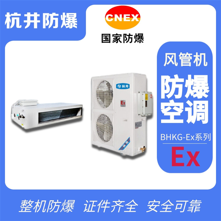 防爆空調(diào)：化工廠實驗室用空調(diào)