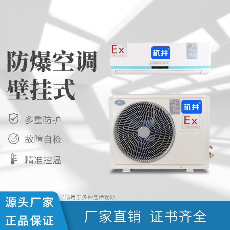 酒精庫(kù)乙醇車(chē)間用空調(diào)-防爆一拖多空調(diào)