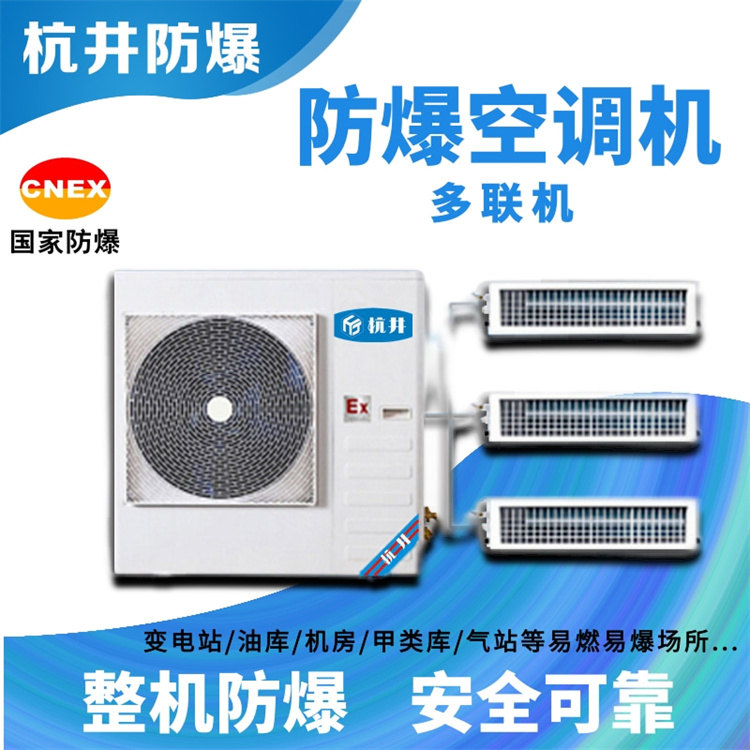 防爆電站變電所機房用空調(diào)-斷電記憶防爆空調(diào)