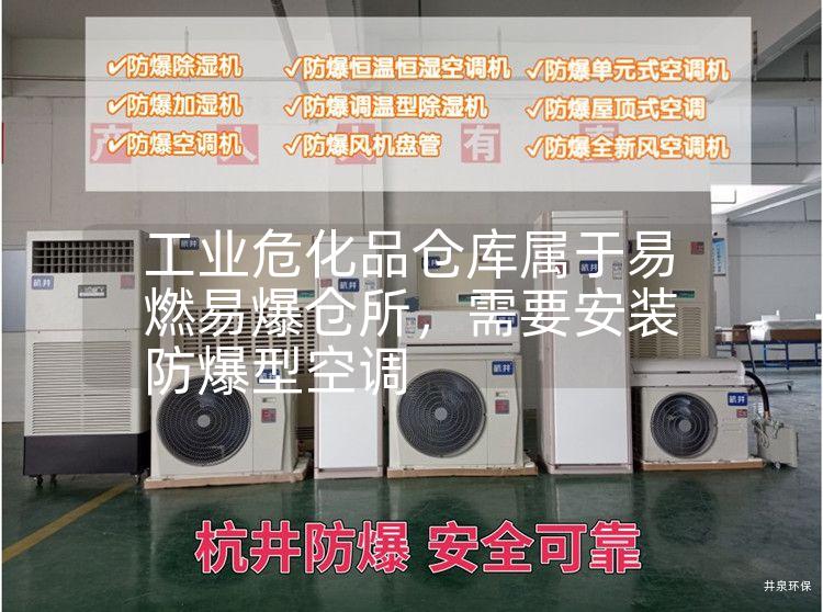 工業(yè)?；穫}庫屬于易燃易爆倉所，需要安裝防爆型空調(diào)