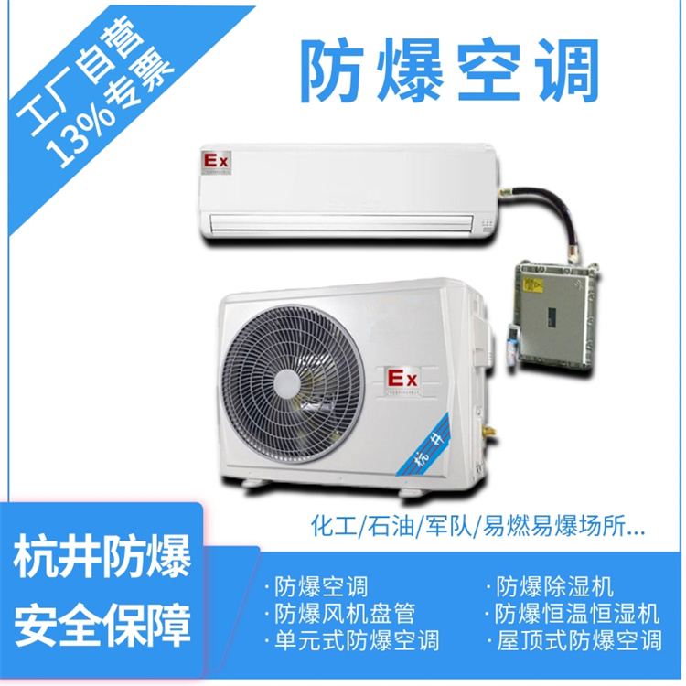 5p**倉庫工業(yè)防爆空調銷售-防爆等級IIC