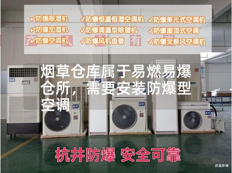 煙草倉庫屬于易燃易爆倉所，需要安裝防爆型空調(diào)