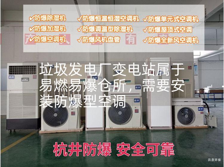 垃圾發(fā)電廠變電站屬于易燃易爆倉所，需要安裝防爆型空調(diào)