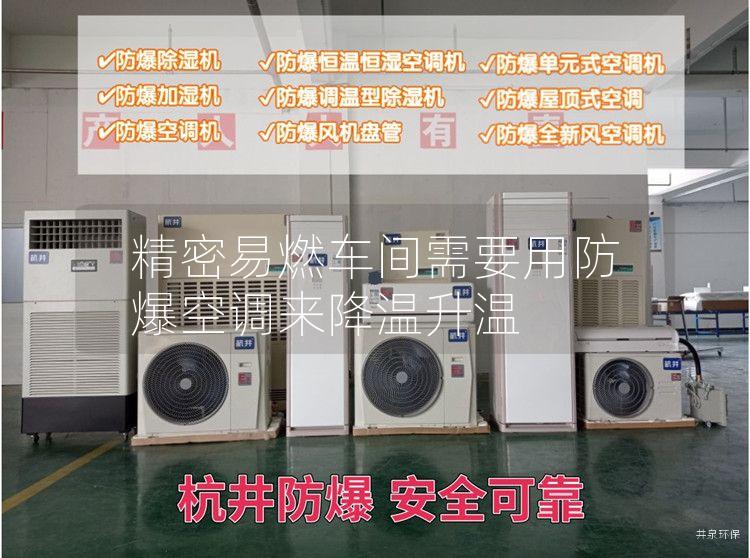 精密易燃車間需要用防爆空調(diào)來(lái)降溫升溫
