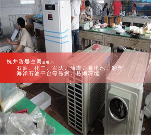 危險品庫防爆空調(diào)機案例圖