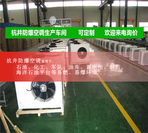 危險品庫防爆空調(diào)機案例圖