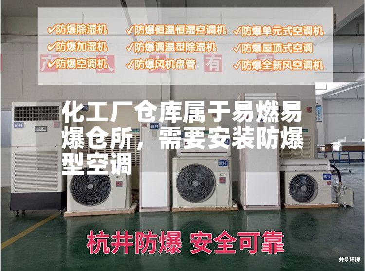 化工廠倉庫屬于易燃易爆倉所，需要安裝防爆型空調(diào)