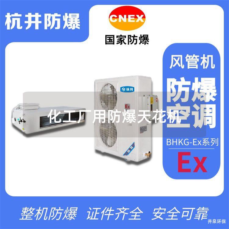 化工廠用防爆天花機(jī)