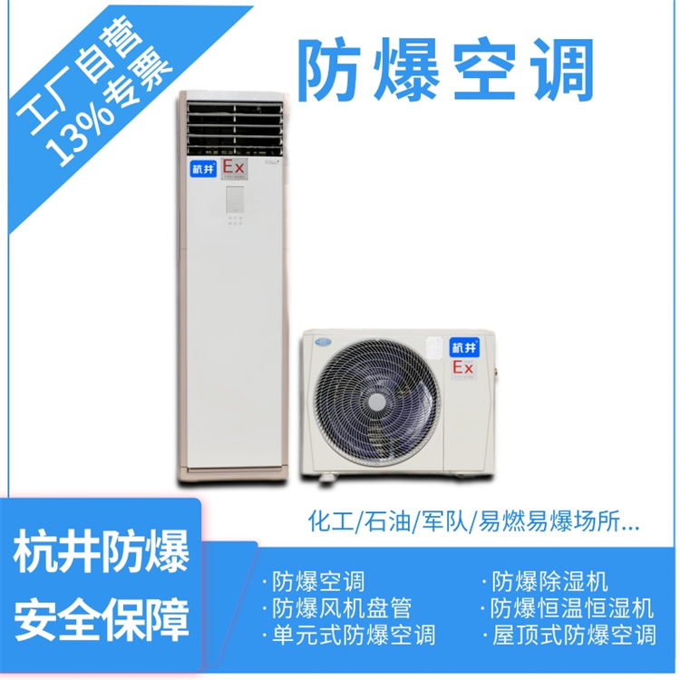 化工廠車(chē)間用空調(diào)-防爆空調(diào)器