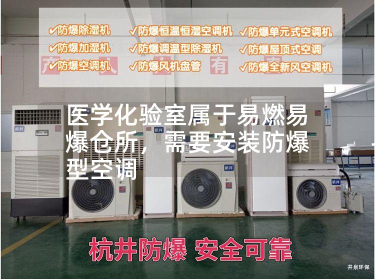 醫(yī)學(xué)化驗(yàn)室屬于易燃易爆倉所，需要安裝防爆型空調(diào)