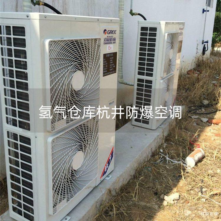氫氣倉(cāng)庫(kù)杭井防爆空調(diào)