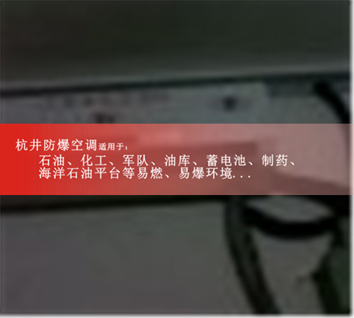 BHKG5.0Ex二匹乙炔氣倉庫節(jié)能防爆空調現場安裝圖