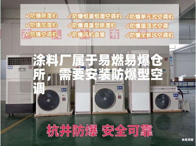涂料廠屬于易燃易爆倉所，需要安裝防爆型空調(diào)
