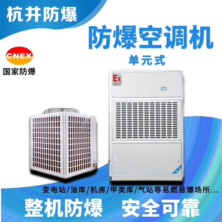涂料廠屬于易燃易爆倉所，需要安裝防爆型空調(diào)