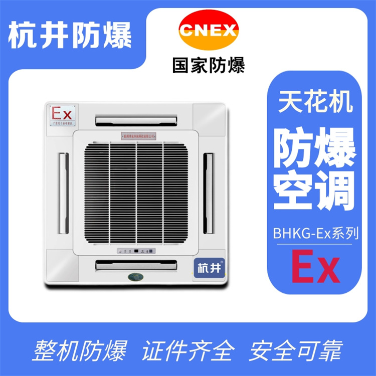 五匹供電所特種防爆空調(diào)價(jià)格-防爆等級(jí)IIB