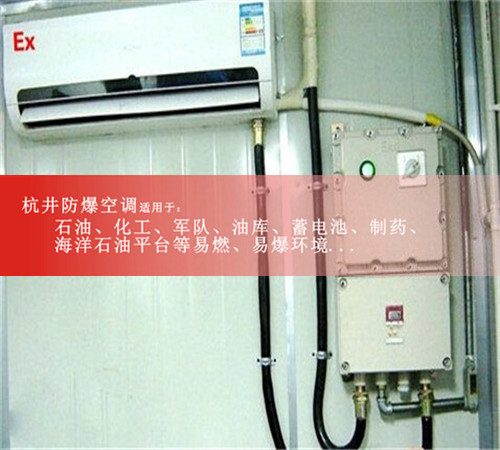 供電所特種防爆空調(diào)案例圖