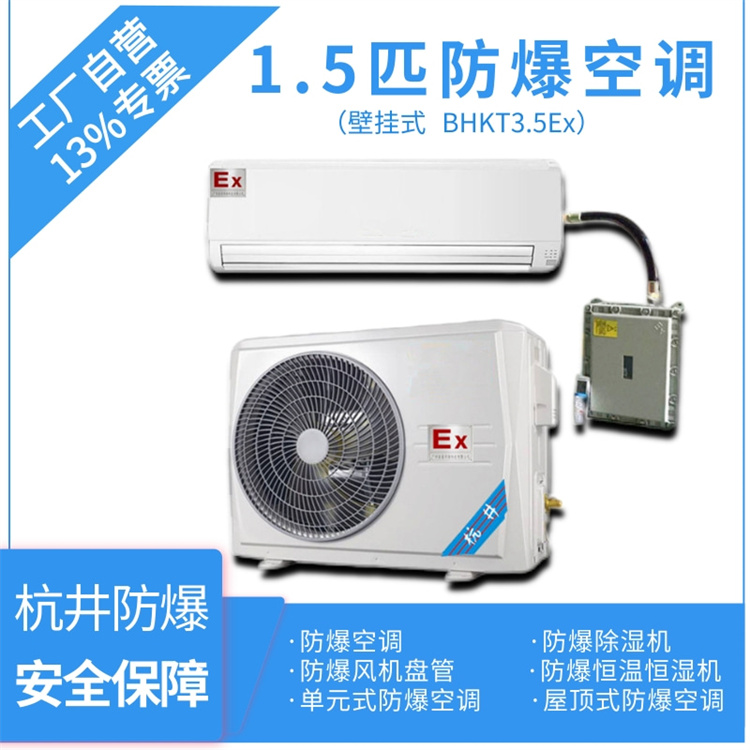 電廠機房用空調(diào)-防爆單元式空調(diào)機