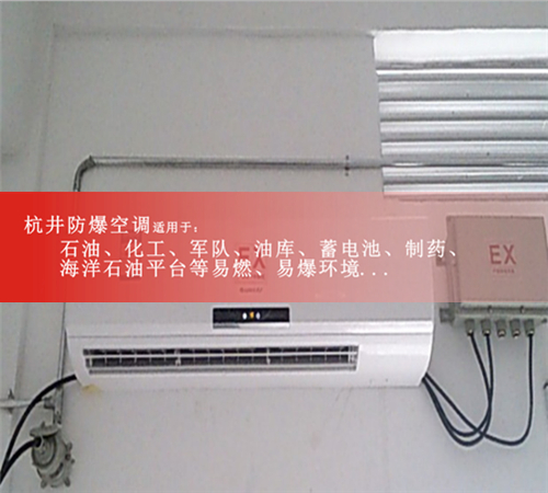 周口防爆空調(diào)現(xiàn)場(chǎng)安裝圖