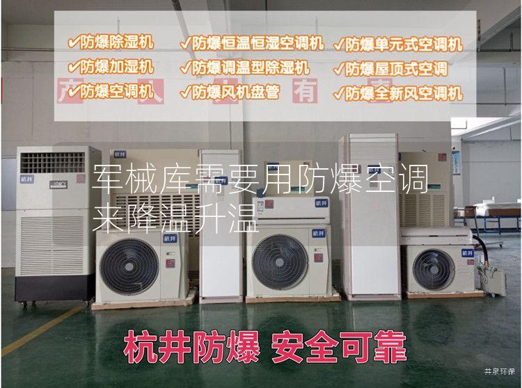 軍械庫需要用防爆空調(diào)來降溫升溫