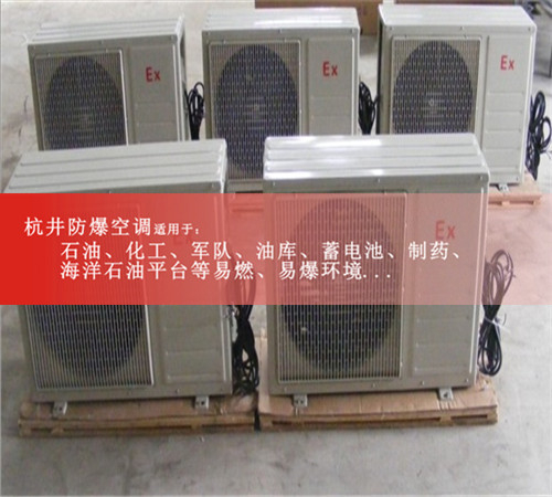 無錫防爆空調(diào)防爆空調(diào)案例圖