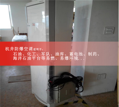 無錫防爆空調(diào)現(xiàn)場安裝圖