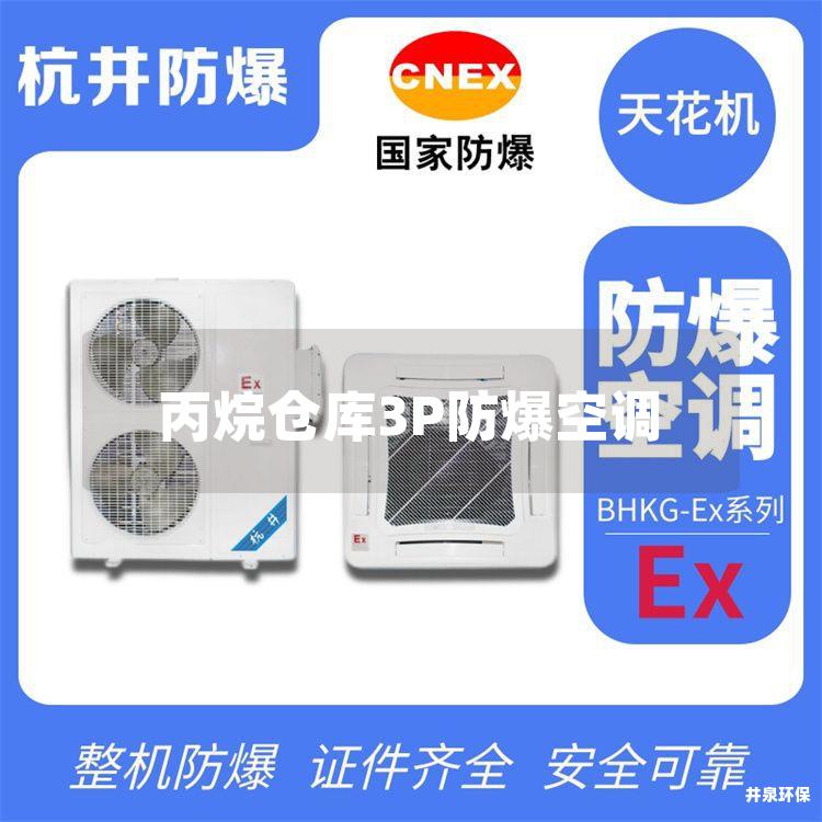 丙烷倉庫3P防爆空調(diào)