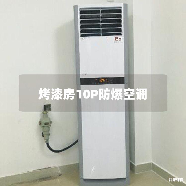 烤漆房10P防爆空調(diào)