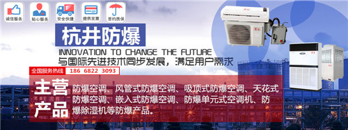 棧橋變電站防爆空調(diào)機banner圖
