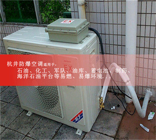 甲醇庫(kù)防爆空調(diào)圖片